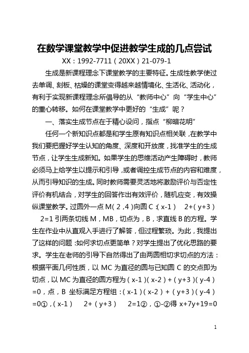 在数学课堂教学中促进教学生成的几点尝试(全文)