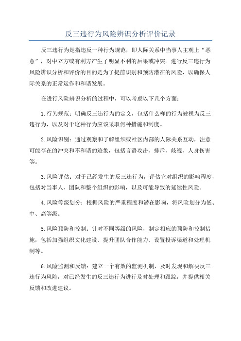 反三违行为风险辨识分析评价记录