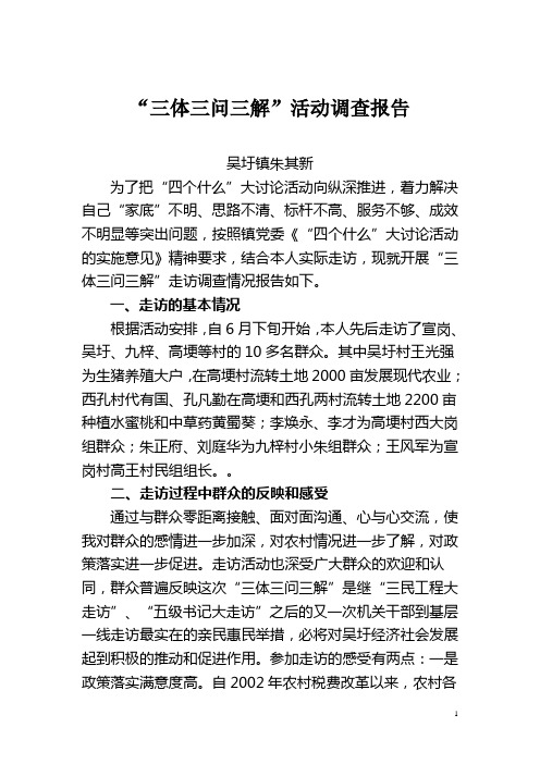 三问三解活动调查报告