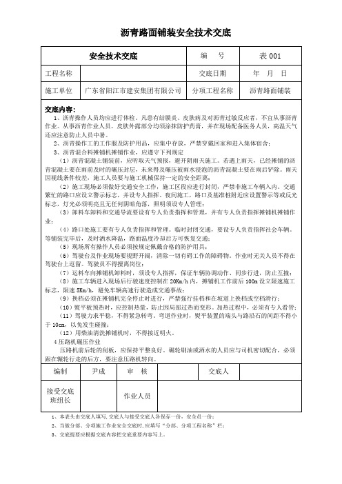 沥青路面铺装安全技术交底