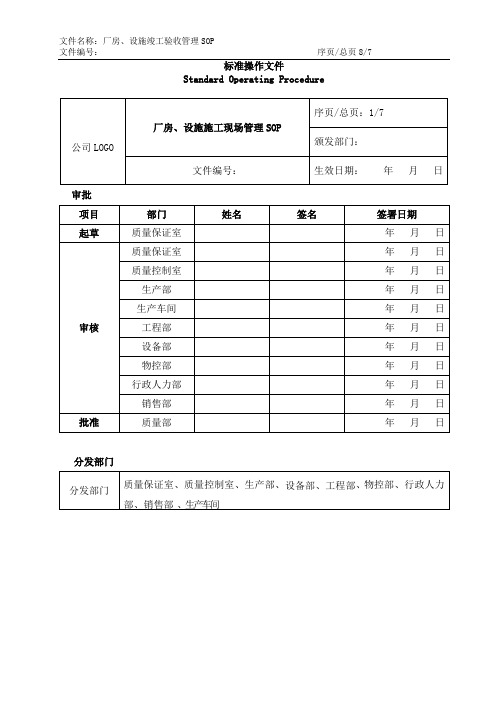 SOP厂房、设施施工现场管理