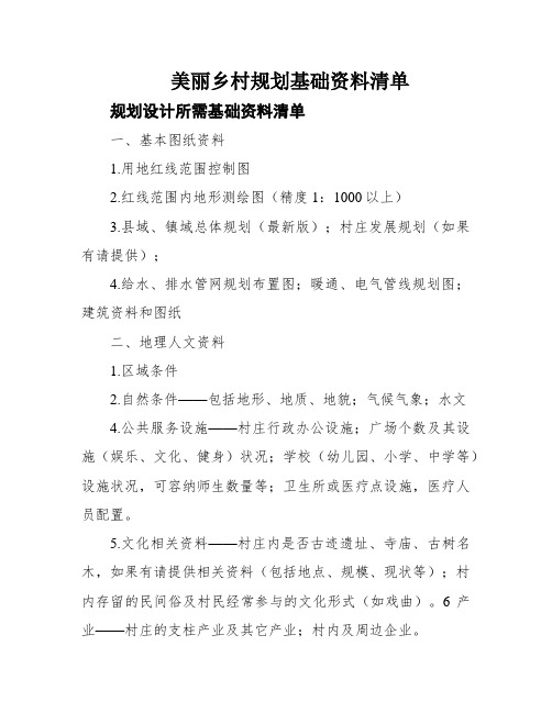 美丽乡村规划基础资料清单