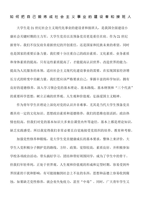 如何把自己锻炼成社会主义事业的建设者和接班人