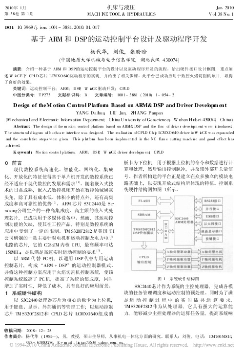 基于ARM和DSP的运动控制平台设计及驱动程序开发