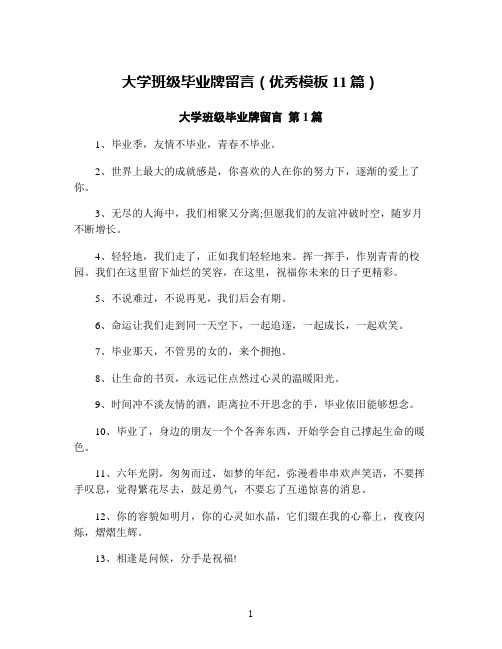 大学班级毕业牌留言(优秀模板11篇)