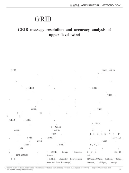 高空风GRIB报文解析及精度分析
