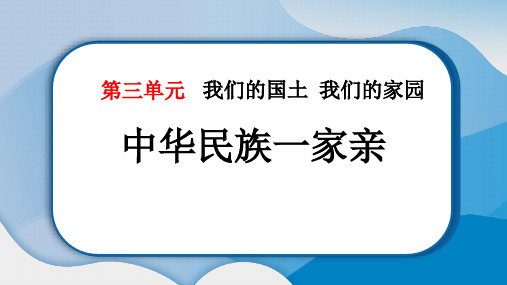 《中华民族一家亲》PPT精品课件