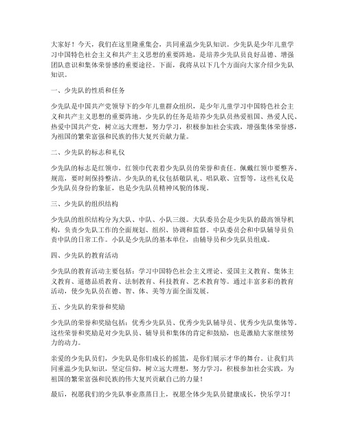 重温少先队知识教师发言稿