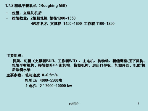 热轧带钢设备及控制(粗轧平辊轧机)  ppt课件