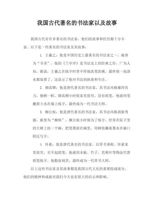 我国古代著名的书法家以及故事