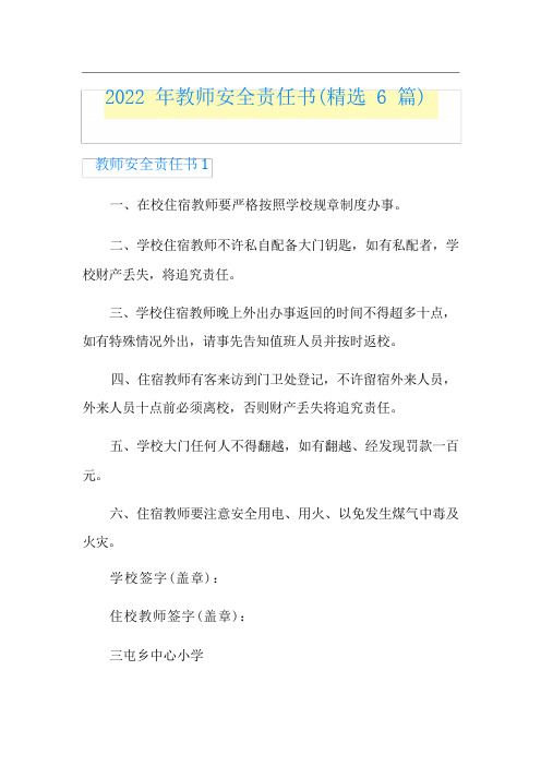 2022年教师安全责任书(精选6篇)