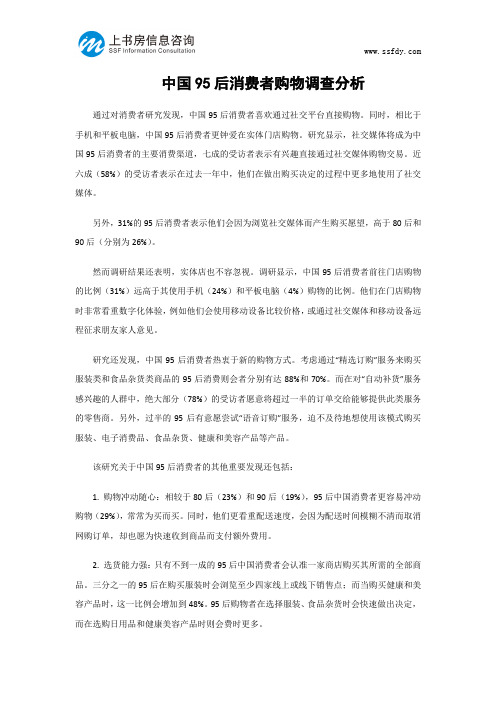 中国95后消费者购物调查分析-上书房信息咨询