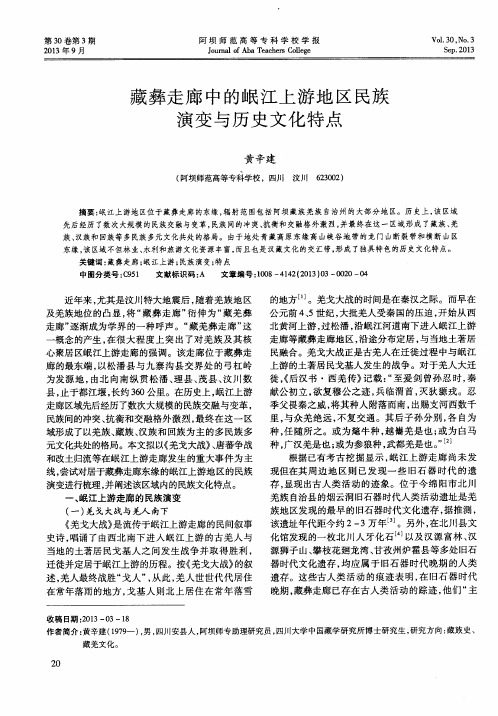 藏彝走廊中的岷江上游地区民族演变与历史文化特点