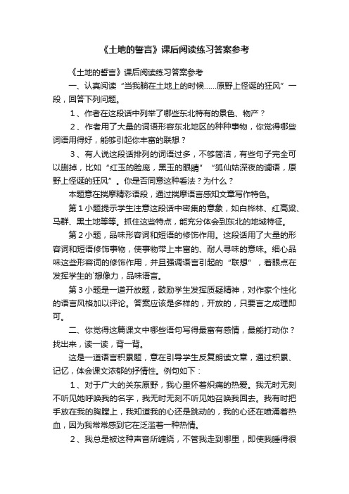 《土地的誓言》课后阅读练习答案参考