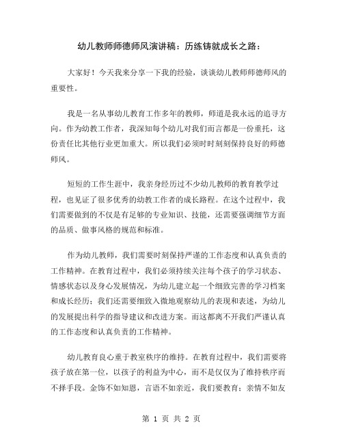 幼儿教师师德师风演讲稿：历练铸就成长之路