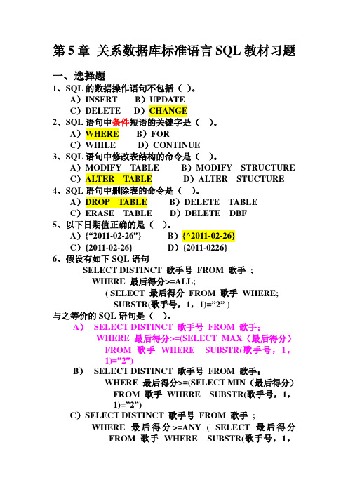 教材习题： 第5章 关系数据库标准语言SQL