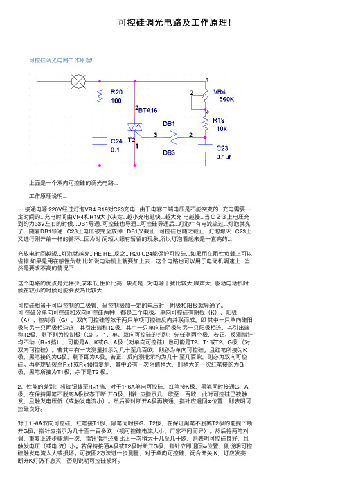 可控硅调光电路及工作原理!