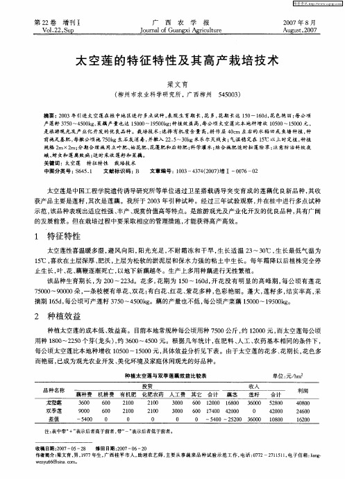太空莲的特征特性及其高产栽培技术