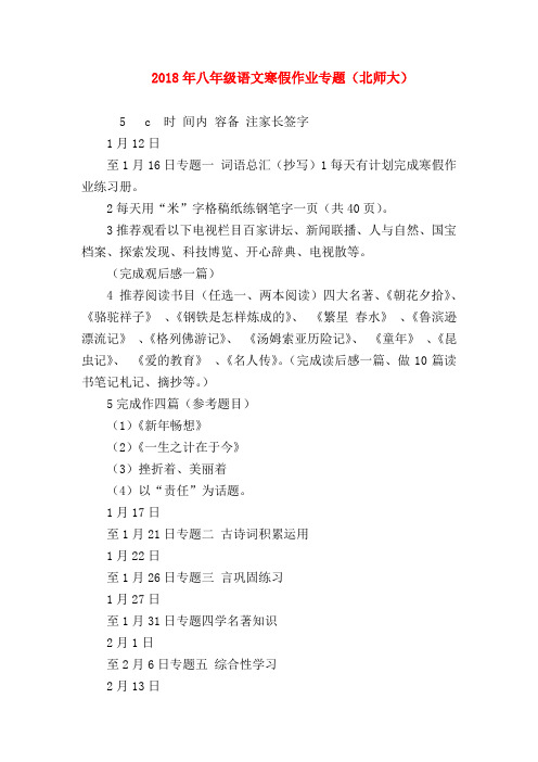 【八年级语文】2018年八年级语文寒假作业专题(北师大)