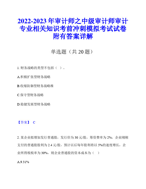 2022-2023年审计师之中级审计师审计专业相关知识考前冲刺模拟考试试卷附有答案详解