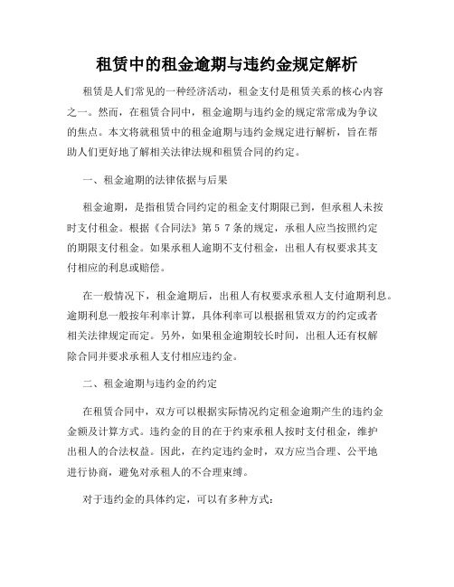 租赁中的租金逾期与违约金规定解析