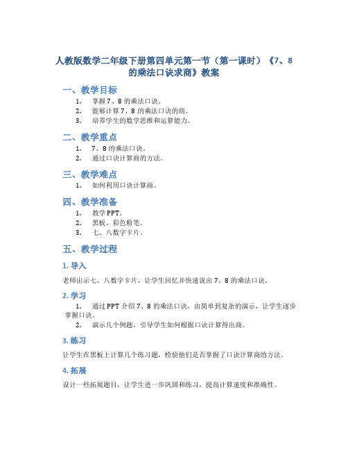 人教版数学二年级下册第四单元第一节(第一课时)《 7、8的乘法口诀求商》教案