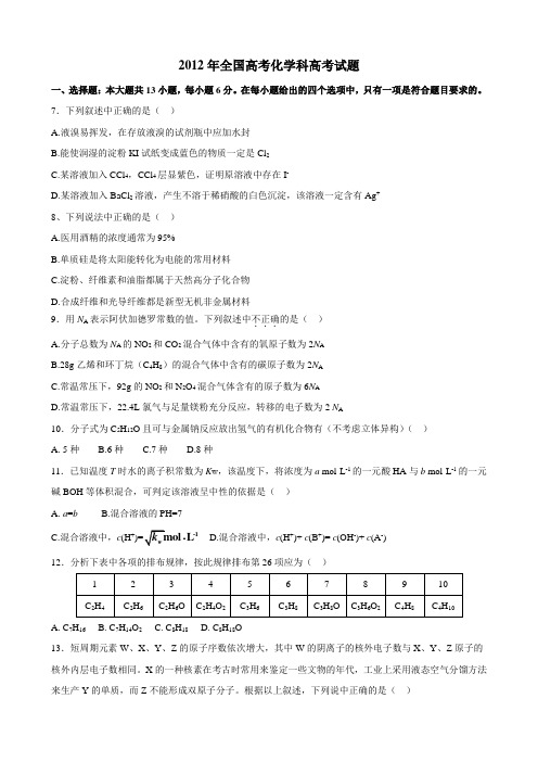 2012年全国高考化学科高考试题[0001]