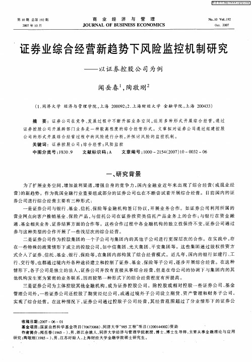 证券业综合经营新趋势下风险监控机制研究——以证券控股公司为例