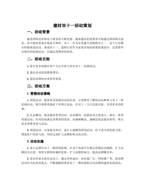 建材双十一活动策划