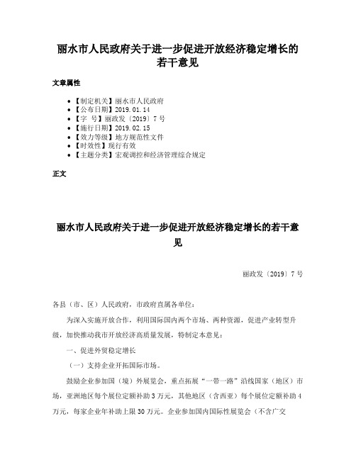 丽水市人民政府关于进一步促进开放经济稳定增长的若干意见