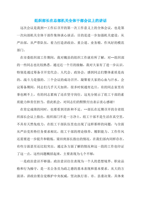 组织部长在总部机关全体干部会议上的讲话