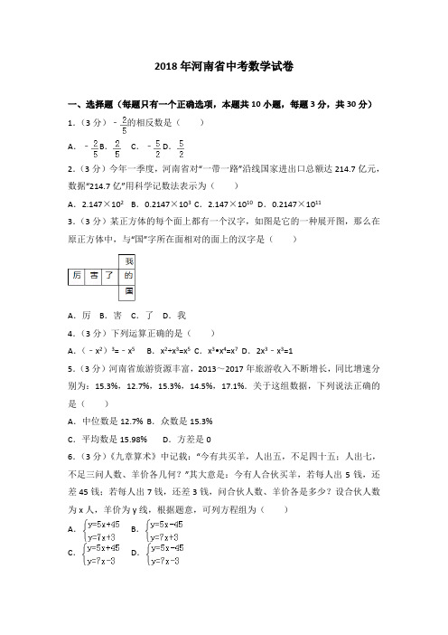 河南省2018年中考数学试卷及答案解析(word版)