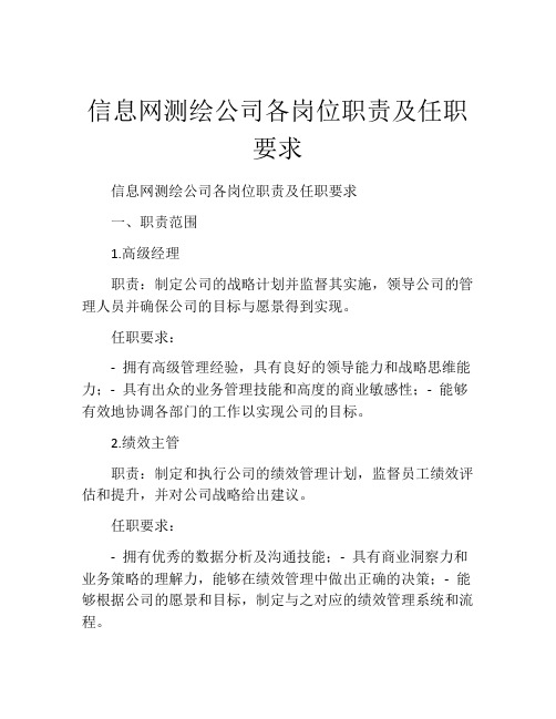 信息网测绘公司各岗位职责及任职要求