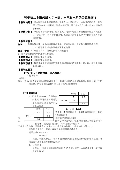 科学初二上浙教版4.7电流、电压和电阻的关系教案4