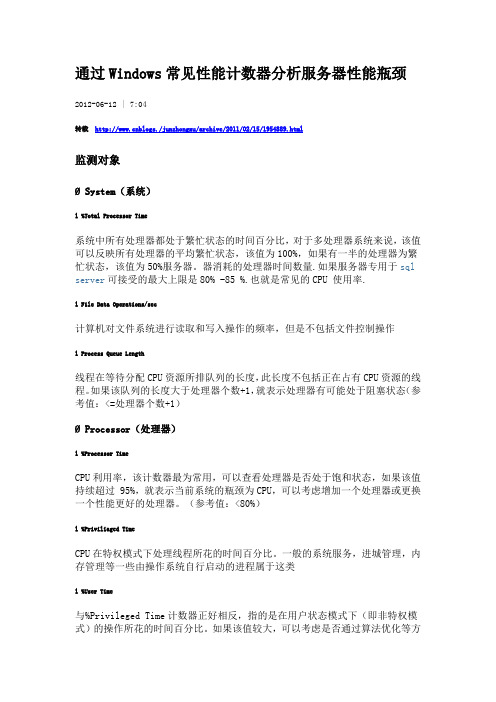 通过Windows常见性能计数器分析服务器性能瓶颈