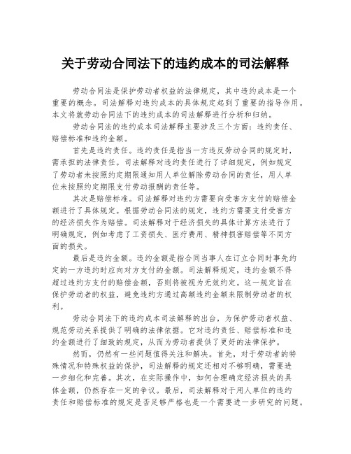 关于劳动合同法下的违约成本的司法解释