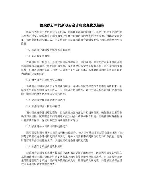 医院执行中的新政府会计制度变化及衔接