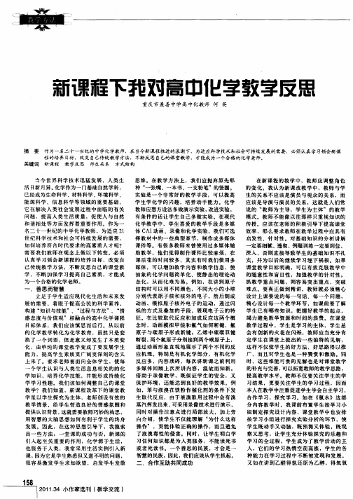 新课程下我对高中化学教学反思