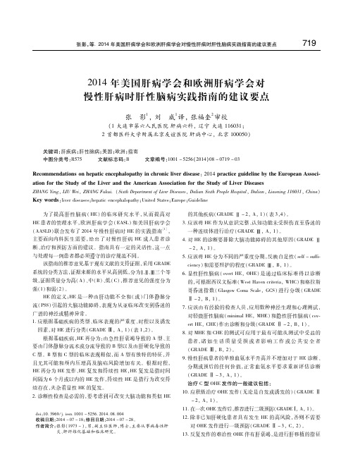 2014年美国肝病学会和欧洲肝病学会对慢性肝病时肝性脑病实践指南的建议要点