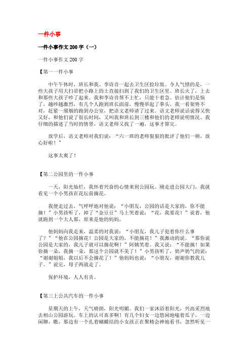 一件小事作文200字