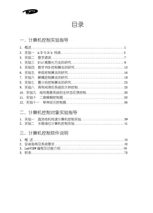 计算机控制实验指导书