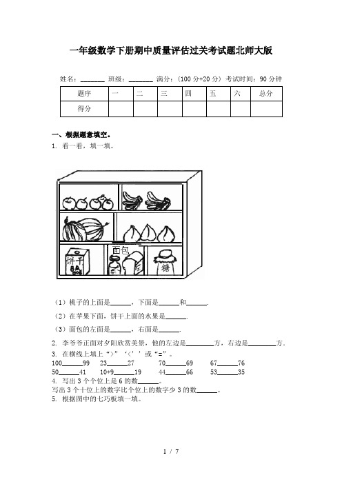 一年级数学下册期中质量评估过关考试题北师大版