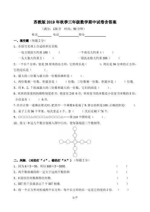 苏教版2019年秋季三年级数学期中试卷含答案