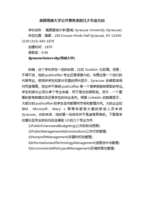 美国雪城大学公共事务类的几大专业方向