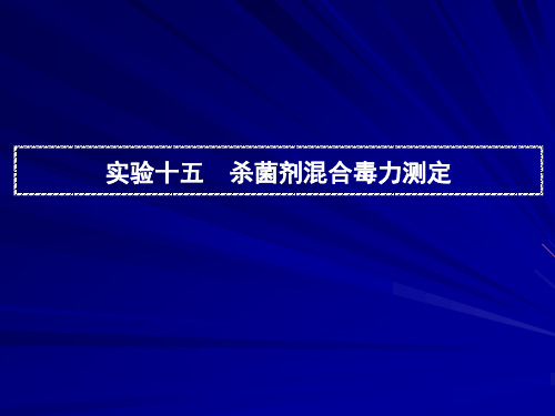 实验十五杀菌剂混合毒力测定