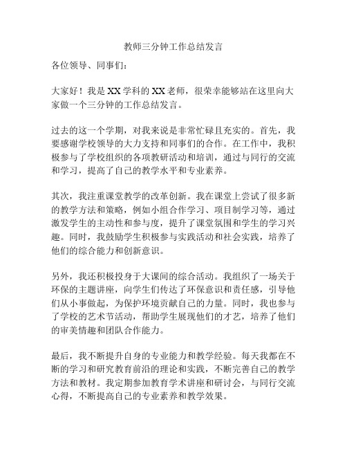 教师三分钟工作总结发言