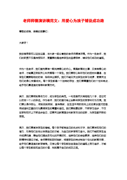 教师师德演讲稿范文：用爱心为孩子铺设成功路