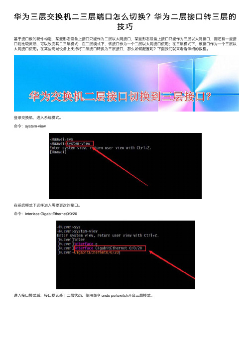 华为三层交换机二三层端口怎么切换？华为二层接口转三层的技巧