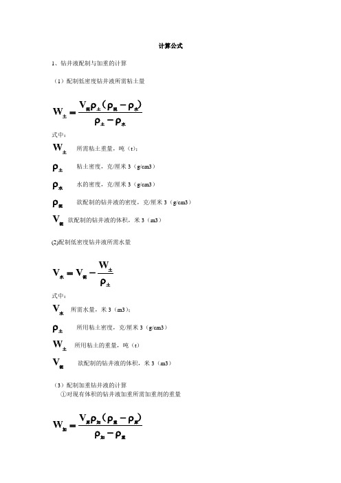 钻井液常用计算公式 