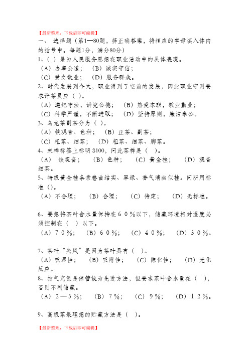 高级茶艺师模拟试题(完整资料).doc